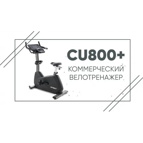 Велотренажер SPIRIT CU800ENT+