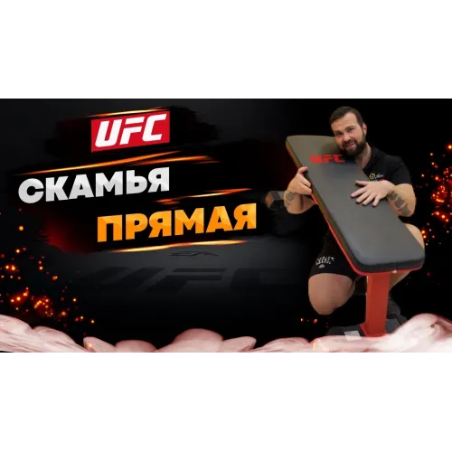 UFC Скамья прямая